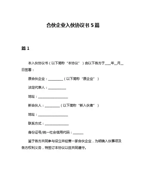 合伙企业入伙协议书5篇