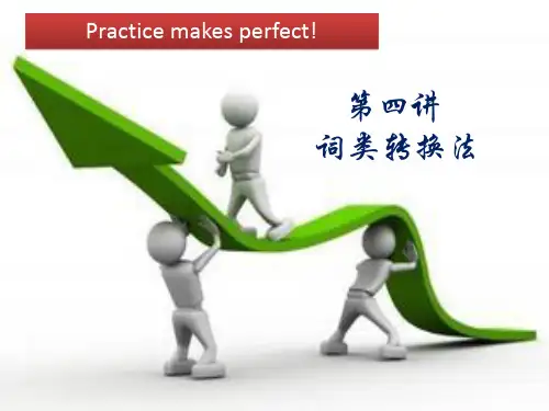 翻译方法之词类转换法