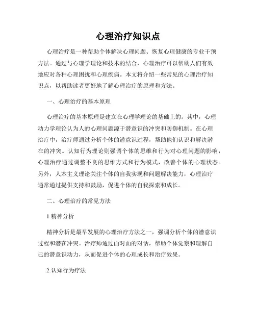 心理治疗知识点