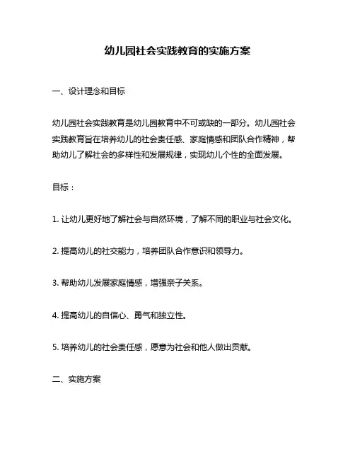 幼儿园社会实践教育的实施方案