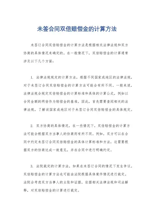 未签合同双倍赔偿金的计算方法