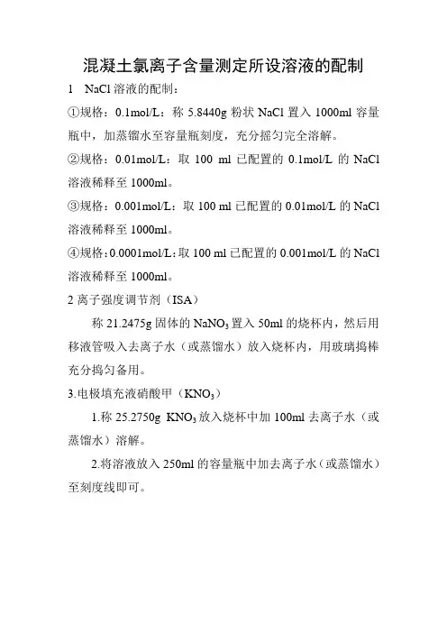 混凝土氯离子含量测定所设溶液的配制