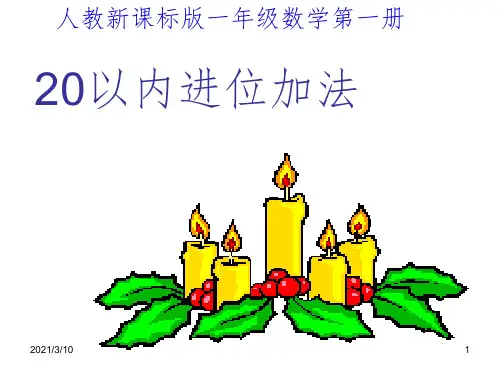 20以内进位加法课件PPT