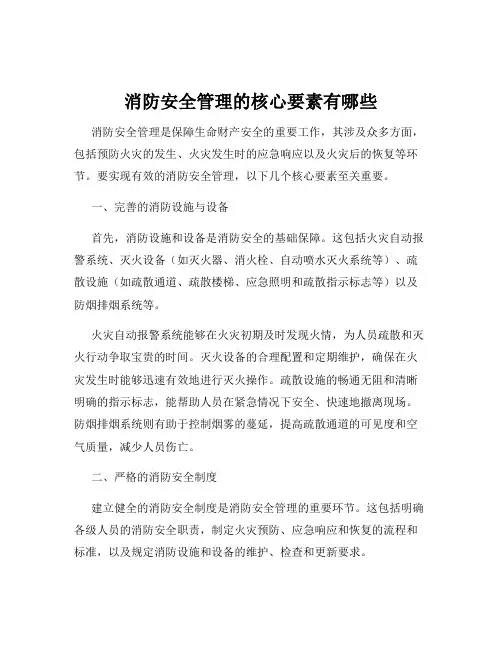 消防安全管理的核心要素有哪些