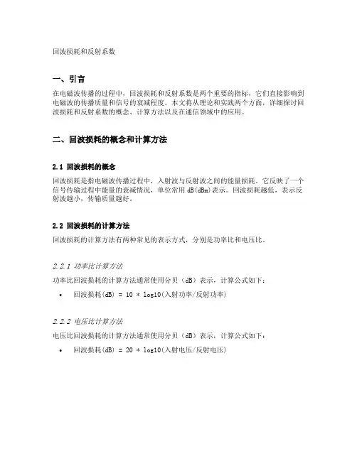 回波损耗和反射系数