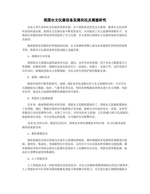 我国水文仪器设备发展状况及展望研究