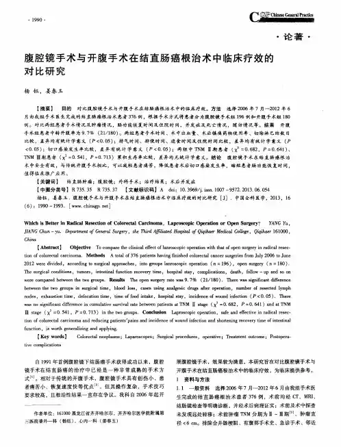 腹腔镜手术与开腹手术在结直肠癌根治术中临床疗效的对比研究