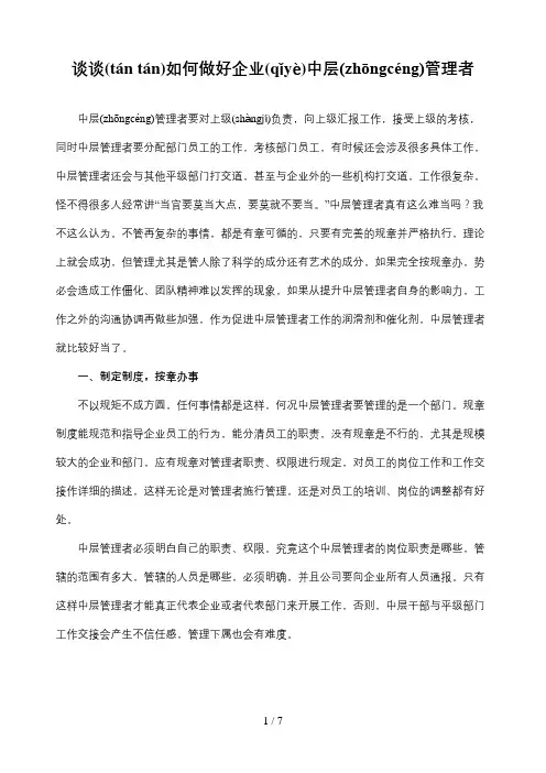 谈谈如何做好企业中层管理者