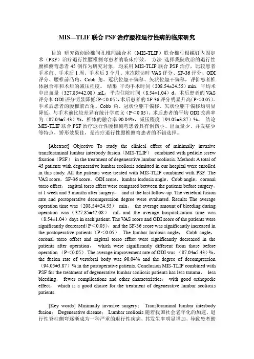MIS—TLIF联合PSF治疗腰椎退行性病的临床研究
