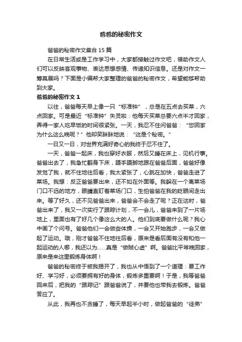 爸爸的秘密作文集合15篇