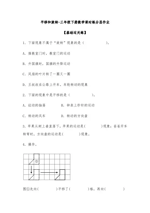 新北师大版小学三年级数学下册《平移和旋转》课时练分层作业