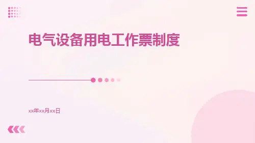 电气设备用电工作票制度