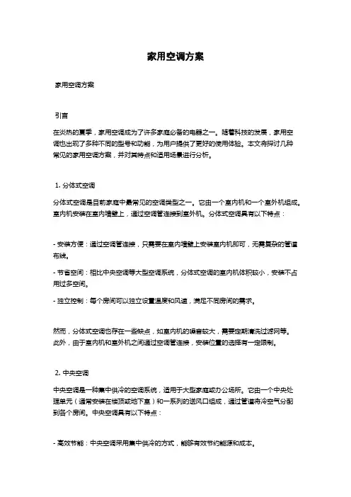 家用空调方案