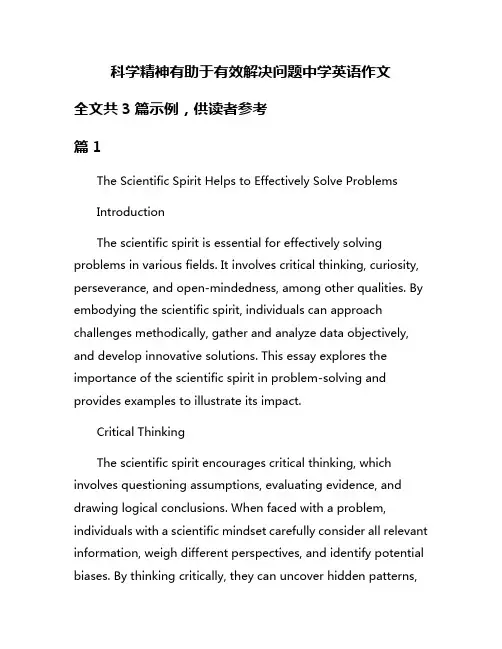 科学精神有助于有效解决问题中学英语作文