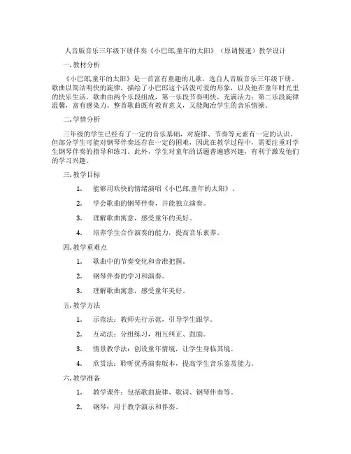 人音版音乐三年级下册伴奏《小巴郎,童年的太阳》(原调慢速)教学设计