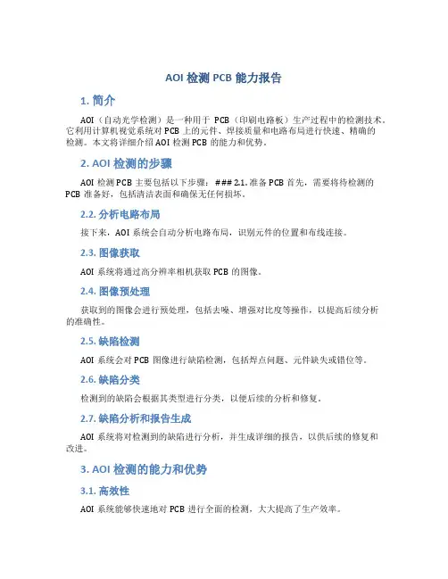 AOI检测pcb能力报告