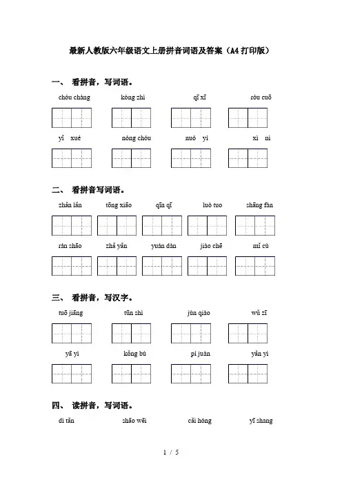 最新人教版六年级语文上册拼音词语及答案(A4打印版)