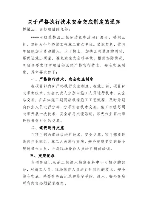 关于严格执行技术安全交底制度的通知(修改)