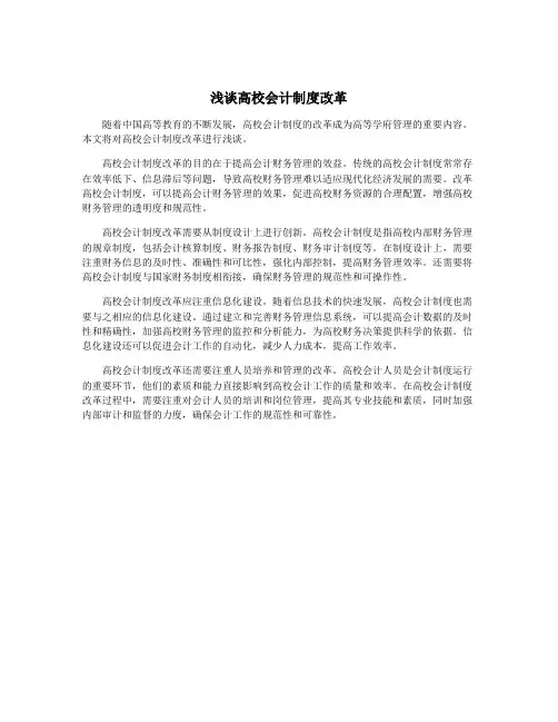 浅谈高校会计制度改革