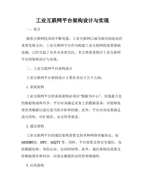 工业互联网平台架构设计与实现