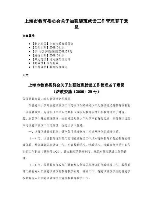 上海市教育委员会关于加强随班就读工作管理若干意见
