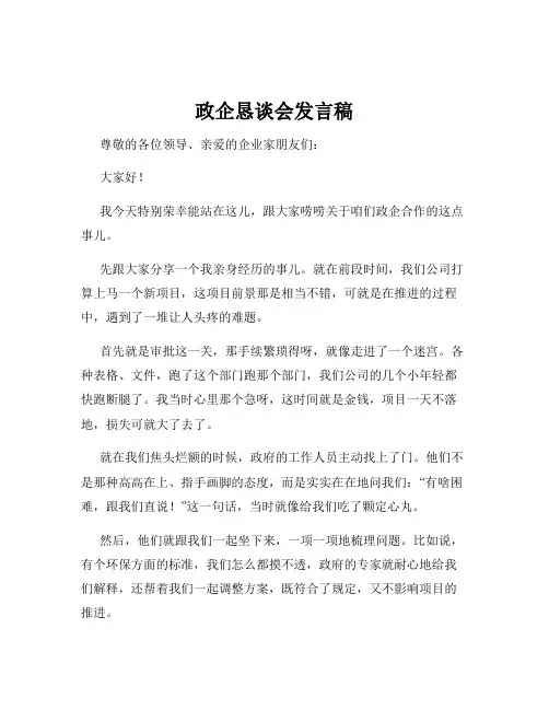 政企恳谈会发言稿