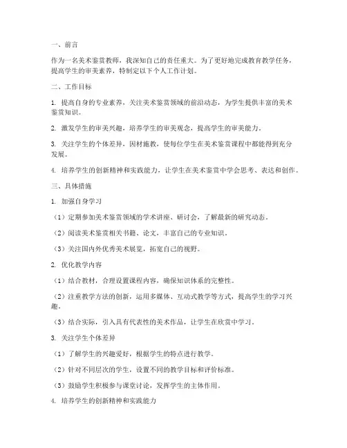 美术鉴赏教师个人工作计划