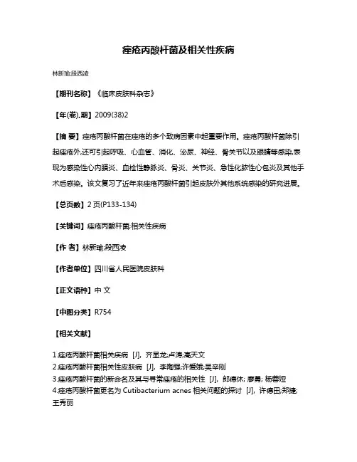 痤疮丙酸杆菌及相关性疾病