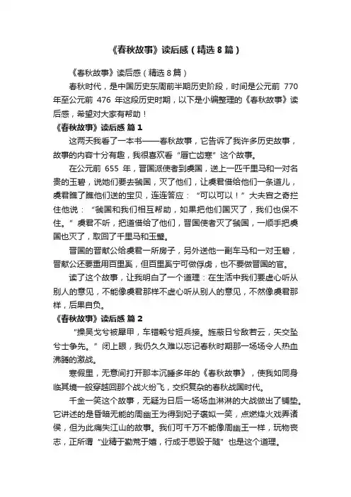 《春秋故事》读后感（精选8篇）