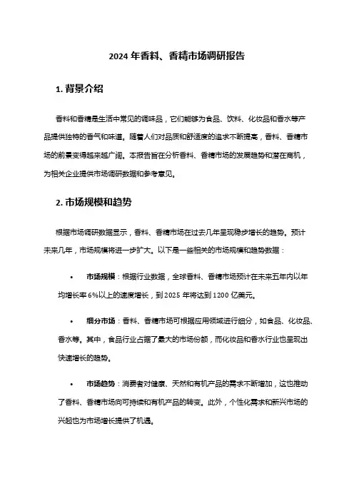2024年香料、香精市场调研报告