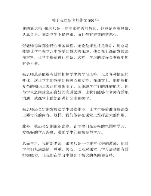 关于我的新老师作文800字