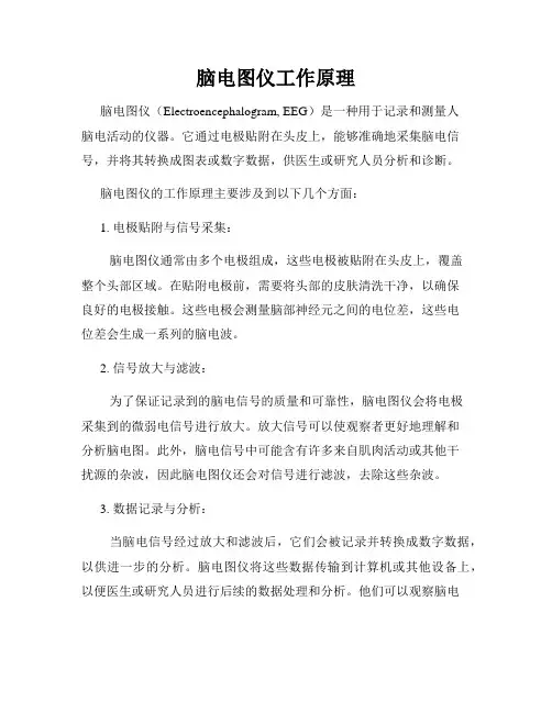 脑电图仪工作原理