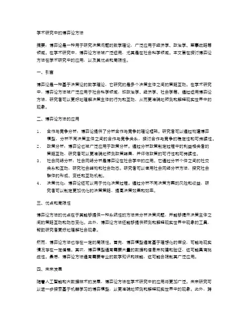 学术研究中的博弈论方法