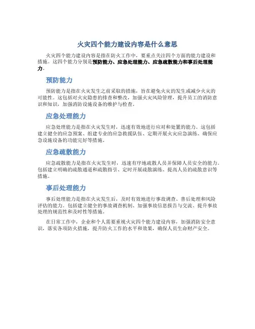 火灾四个能力建设内容是什么意思