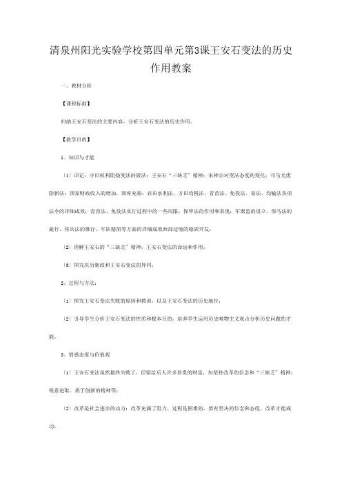清泉州阳光实验学校高中历史 《王安石变法的历史作用》教案 新选修