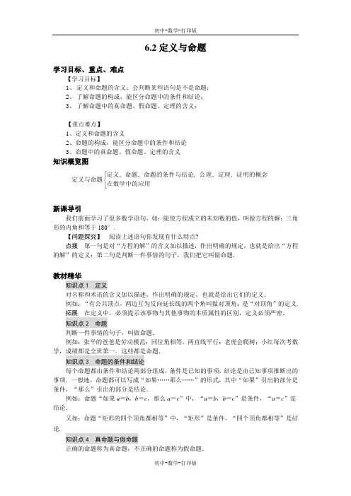 北师大版-数学-八年级下册--6.2定义与命题导学案