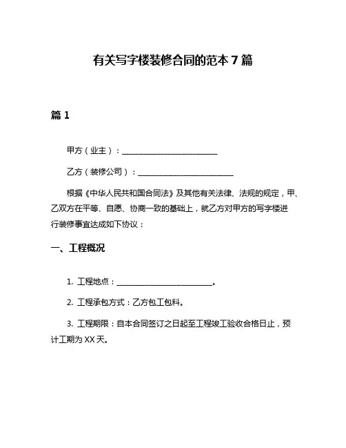 有关写字楼装修合同的范本7篇