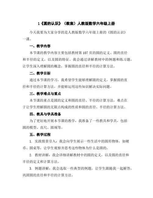 1《圆的认识》(教案)人教版数学六年级上册