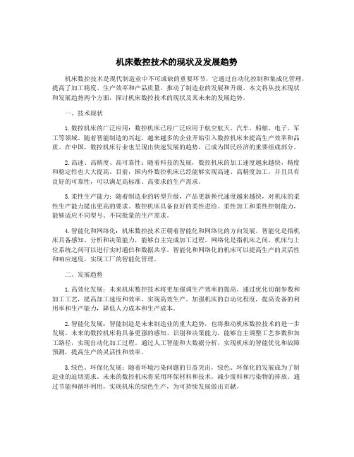 机床数控技术的现状及发展趋势