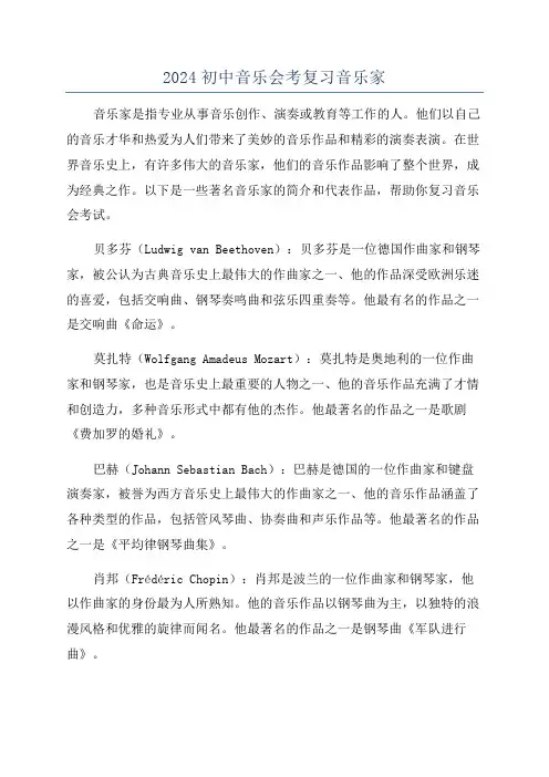 2024初中音乐会考复习音乐家