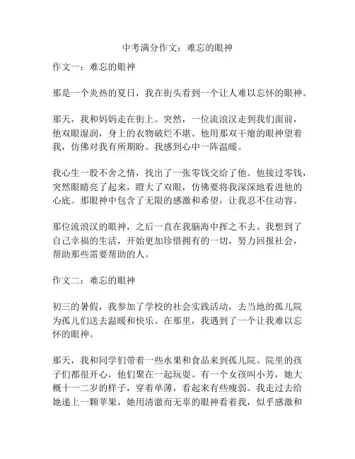 中考满分作文：难忘的眼神