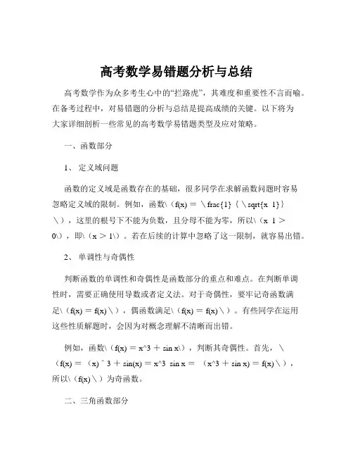 高考数学易错题分析与总结