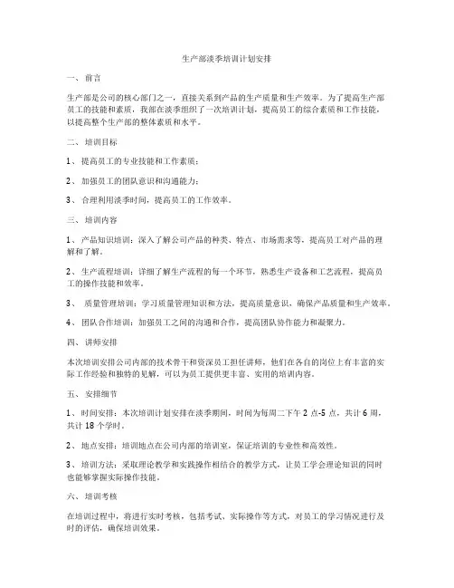 生产部淡季培训计划安排