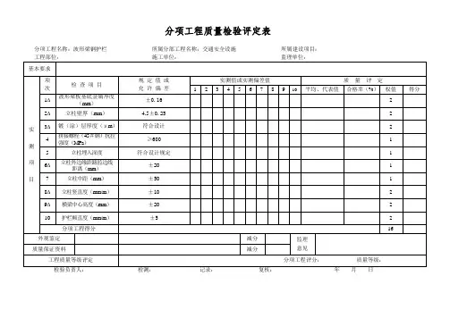 分项工程质量检验评定表-波形梁钢护栏