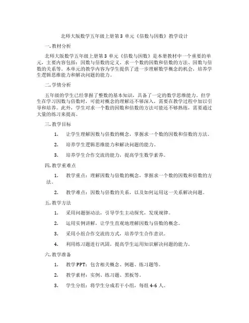 北师大版数学五年级上册第3单元《倍数与因数》教学设计