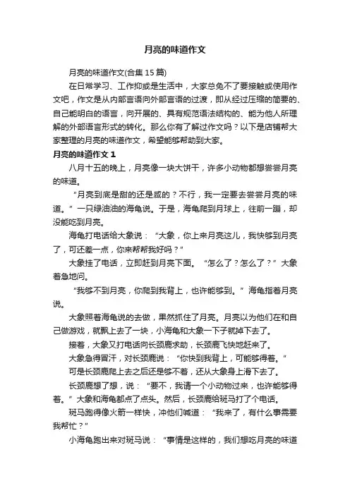 月亮的味道作文