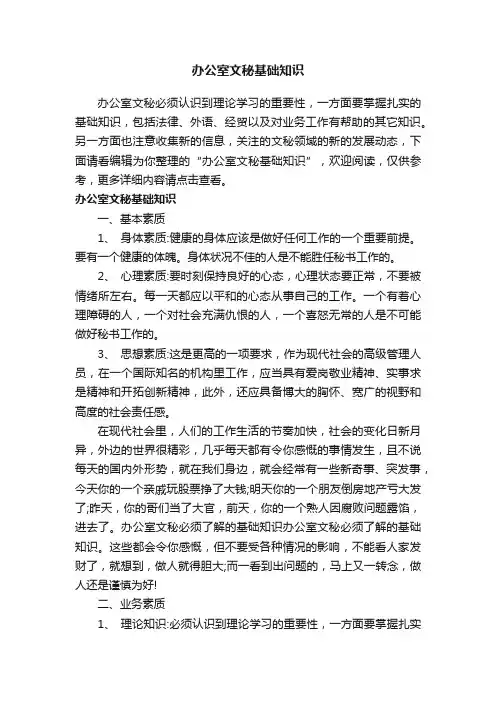 办公室文秘基础知识