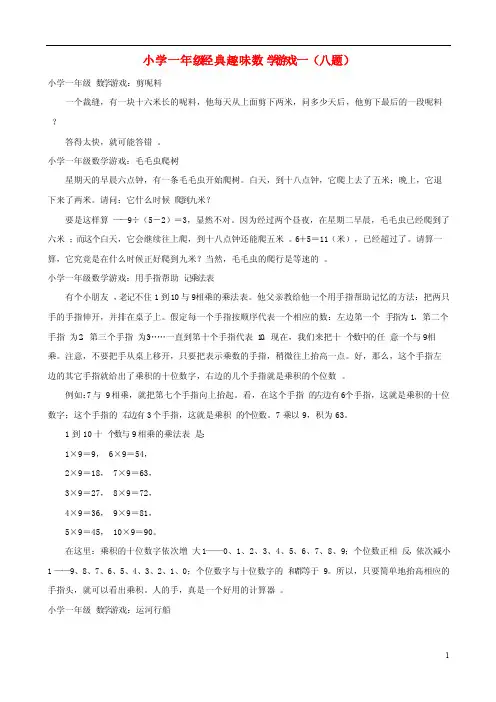 一年级数学经典趣味游戏一