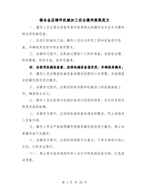 镁合金压铸件机械加工安全操作规程范文（3篇）