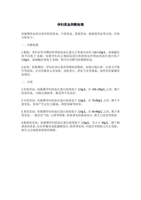 孕妇贫血判断标准